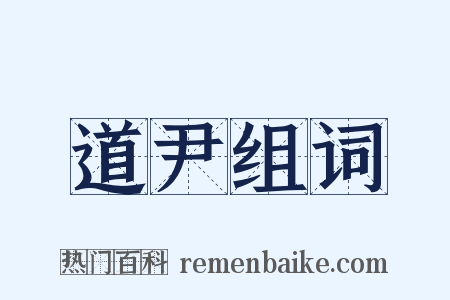 道尹组词是什么意思的图片